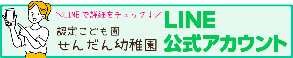 認定こども園せんだん幼稚園公式LINE