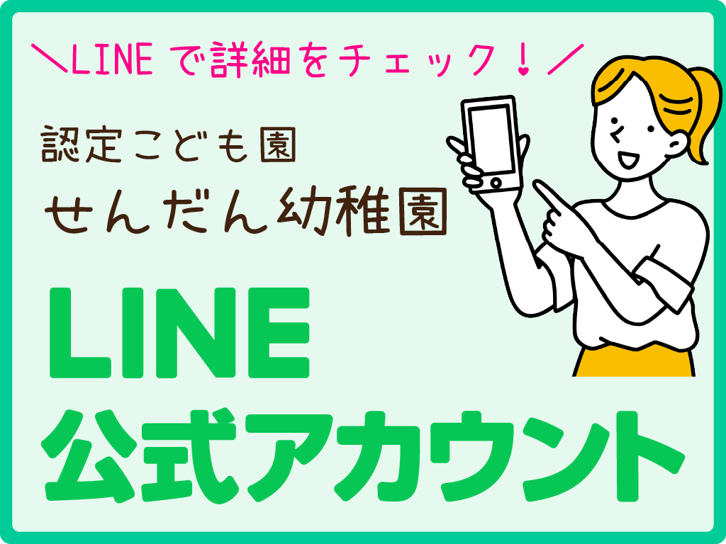 認定こども園せんだん幼稚園公式LINE