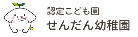 認定こども園 せんだん幼稚園