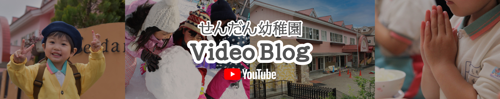 せんだん幼稚園 Vlog