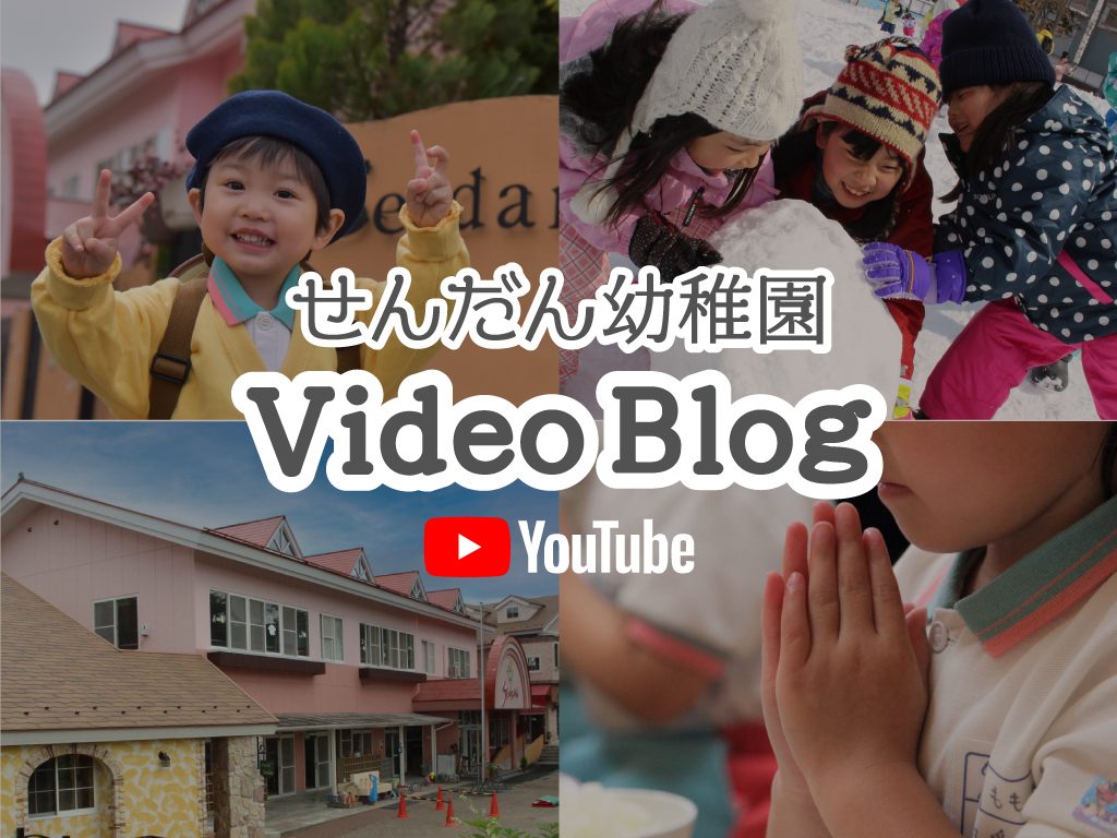 せんだん幼稚園YouTubeやってます