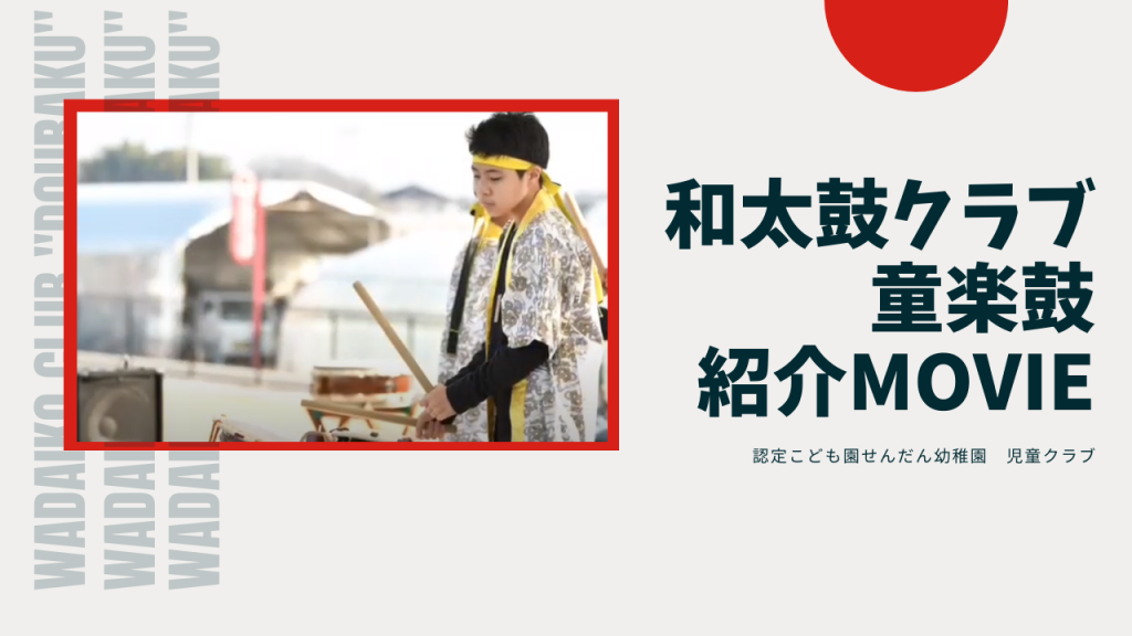 童楽鼓（和太鼓クラブ）紹介