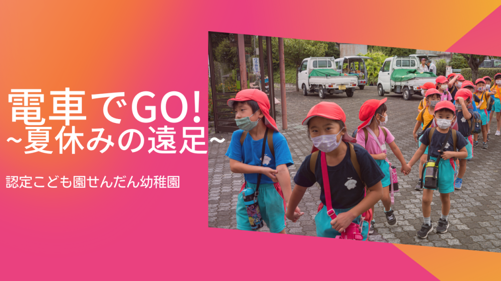 年長児夏休み遠足♪（電車でGO!）| 2022夏