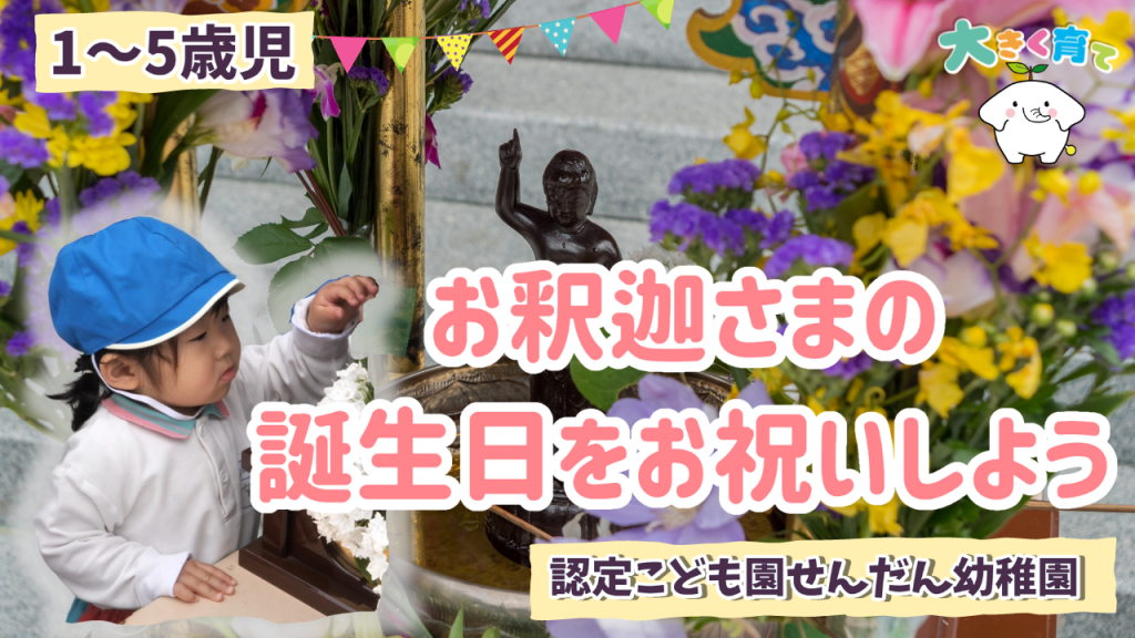 お釈迦さまの誕生日をお祝いしよう（花祭り）