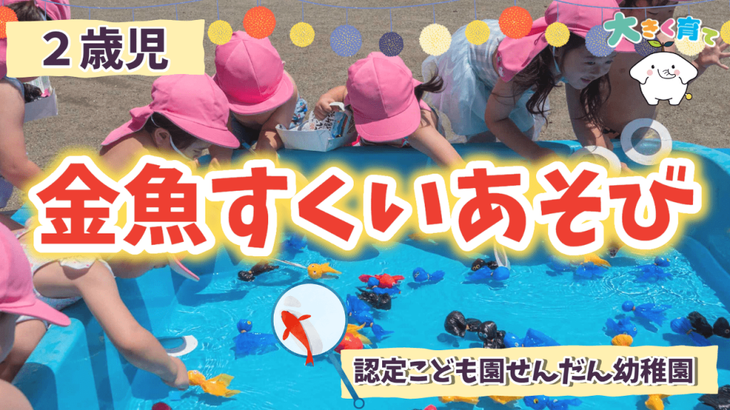 つくってあそぼう！金魚すくいあそび