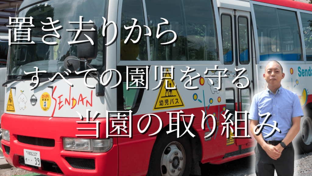 園児置き去り防止の取り組み紹介