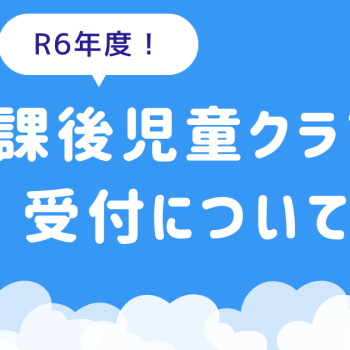 令和6年度放課後児童クラブの受付について