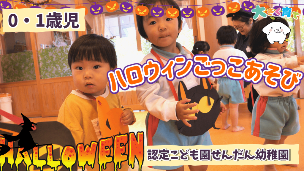 ハロウィンごっこあそび