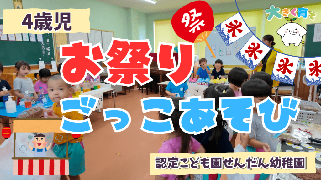 お祭りごっこあそび
