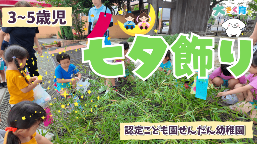 ねがいを込めて！七夕飾り