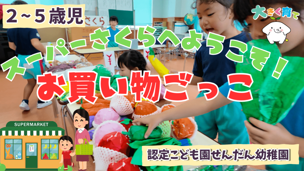 スーパーさくらへようこそ！お買い物ごっこあそび