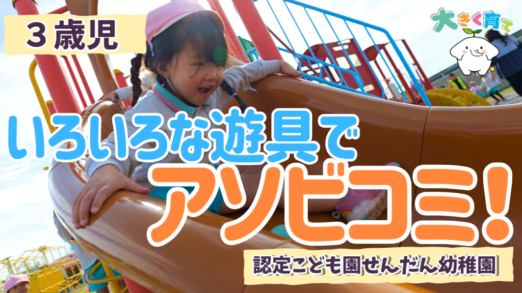 いろいろな遊具でアソビコミ！