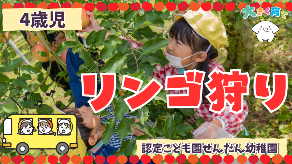 秋の遠足（リンゴ狩り）