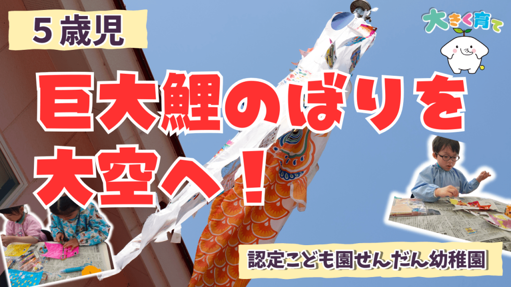 力を合わせて巨大鯉のぼりを大空へ！🎏