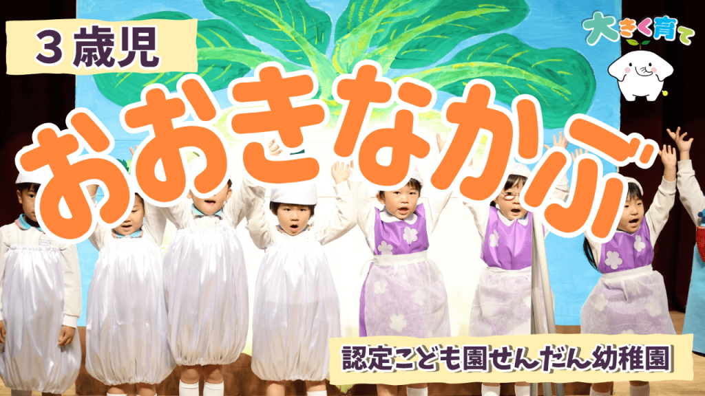 オペレッタ [ おおきなかぶ ] 令和6年度生活発表会