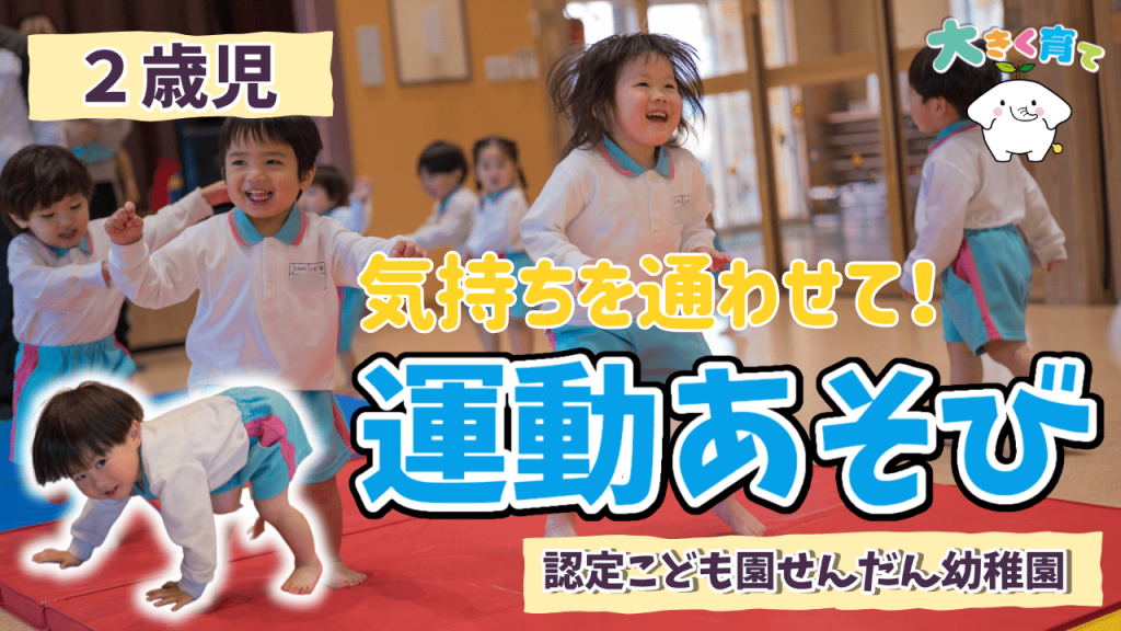 ドキドキの4月！気持ちを通わす、はじめの一歩【運動あそび】