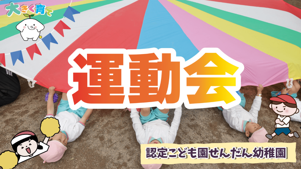 第70回 せんだん幼稚園 運動会