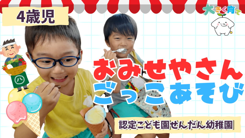 アイス屋さん×八百屋さん｜笑顔とやりとりがいっぱい！ごっこあそび