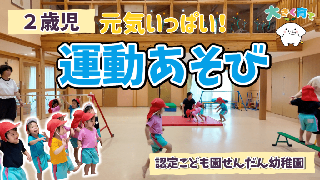 【2歳児】元気いっぱい！室内での運動ローテーションに密着