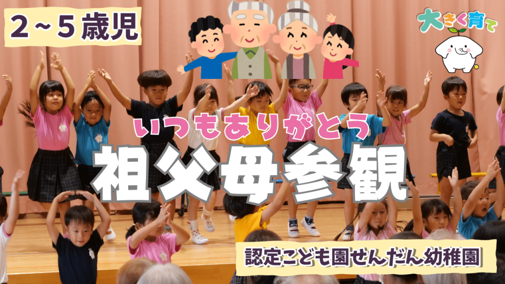 おじいちゃん、おばあちゃん、いつもありがとう！元気と成長を届けた祖父母参観